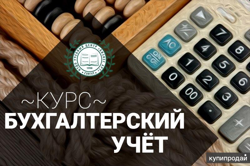 Курсы бухгалтер по расчетам. Бухгалтерский учет. Курсы бухгалтерского учета. Курс бухгалтерского учета. Курсы бухгалтерии с нуля.