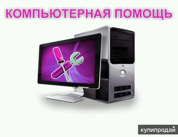 Компьютерный мастер на дом