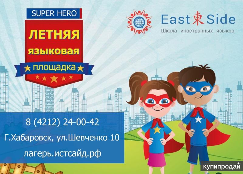 Школа иностранных языков Eastside приглашает детей 6-12 лет