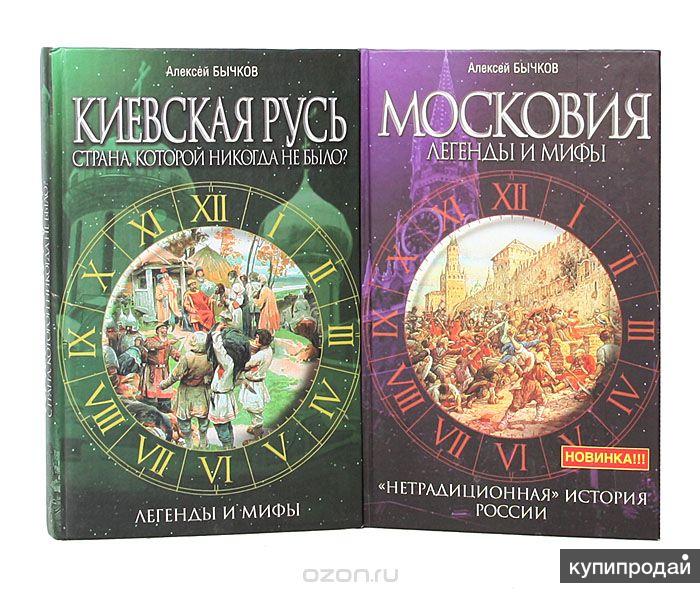 Московия книга. Московия и Киевская Русь. Мифы и легенды Москвы книга. Миф о "Московии".