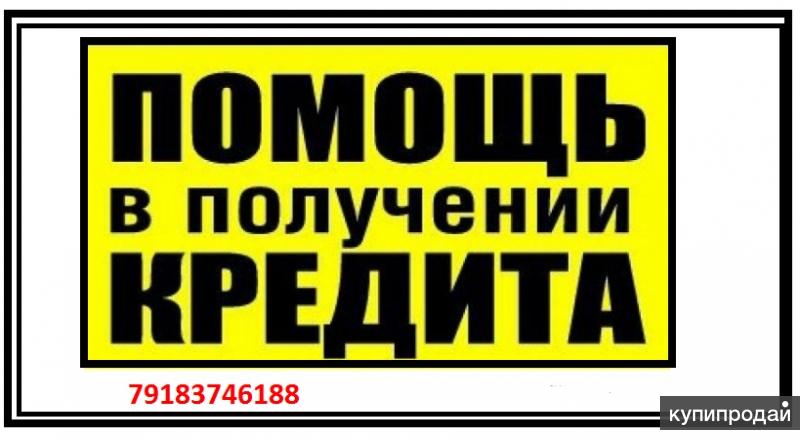 Помощь в получении кредита в краснодаре. Помощь в получении кредита.