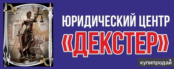 Правовая помощь населению / Защита в суде