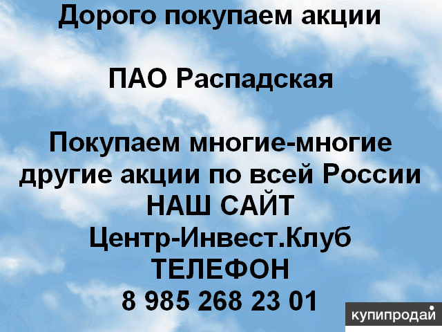 Покупаем акции ПАО Распадская и любые другие акции по всей России