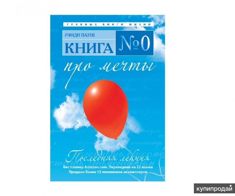 РЭНДИ ПАУШ КНИГА 0 ПРО МЕЧТЫ СКАЧАТЬ БЕСПЛАТНО РЭНДИ ПАУШ КНИГА 0 ПРО МЕЧТЫ СКАЧАТЬ БЕСПЛАТНО