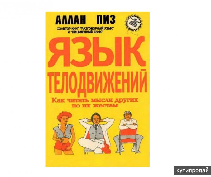 Книга язык телодвижений аллан пиз