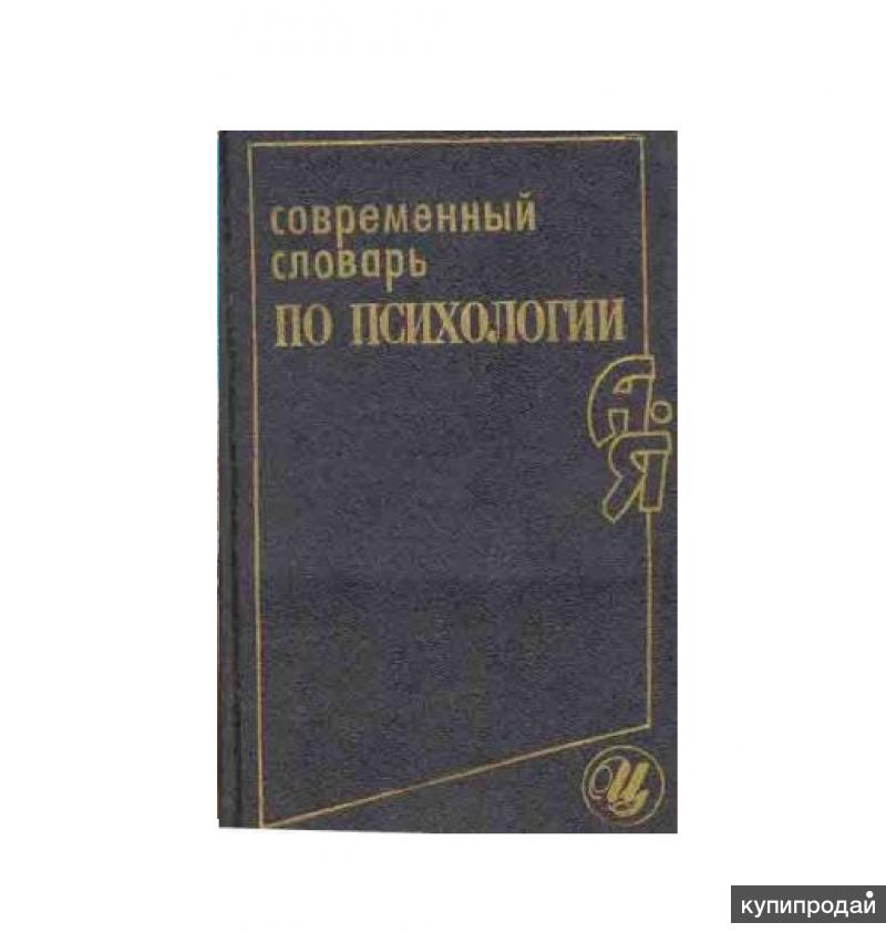 Современный словарь. Словарь по психологии. Современный словарь по психологии в.в Юрчук. Современные термины в психологии.