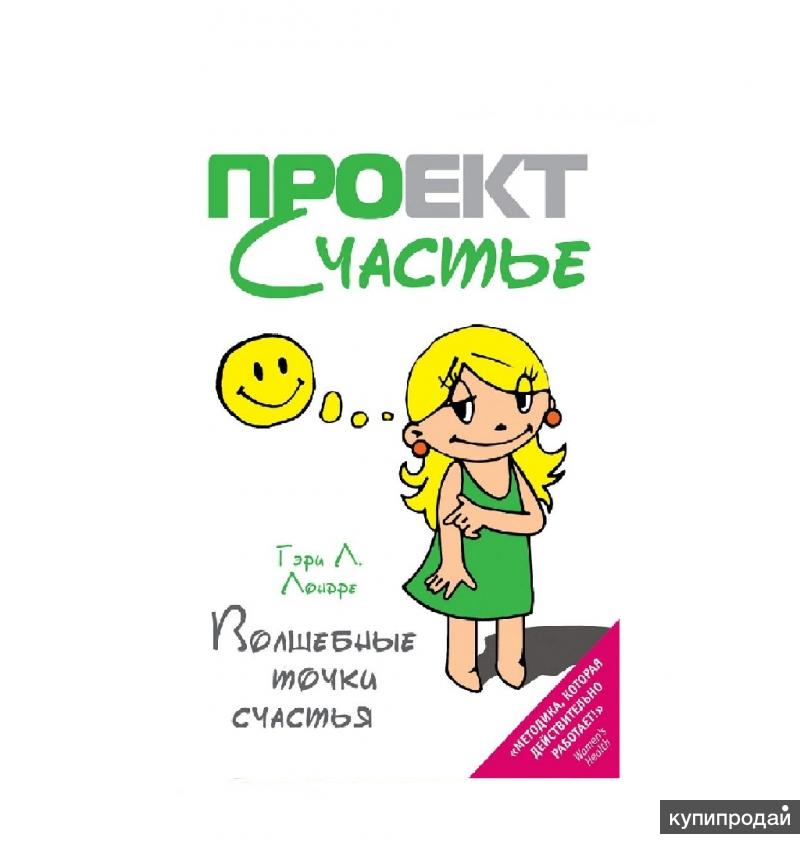 Счастливо и точка. Волшебные точки счастья Гэри лондре читать онлайн. Волшебная книга с точкой. Тело мозг книга. 15 Точек счастья.