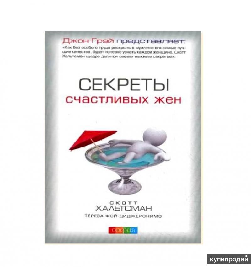 СЕКРЕТЫ СЧАСТЛИВЫХ ЖЁН СКОТТ ХАЛЬТСМАН СКАЧАТЬ БЕСПЛАТНО СЕКРЕТЫ СЧАСТЛИВЫХ ЖЁН СКОТТ ХАЛЬТСМАН СКАЧАТЬ БЕСПЛАТНО