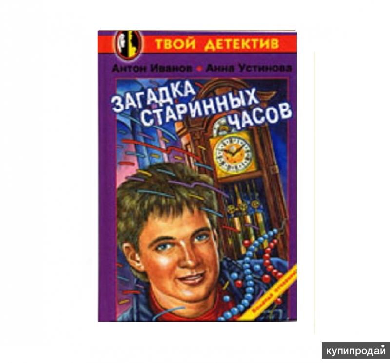 Автор час. Загадка старинных часов Антон Иванов Анна Устинова книга. Загадка старинных часов книга. Книга детектив загадка старинных часов. Книга Иванов загадка старинных часов.