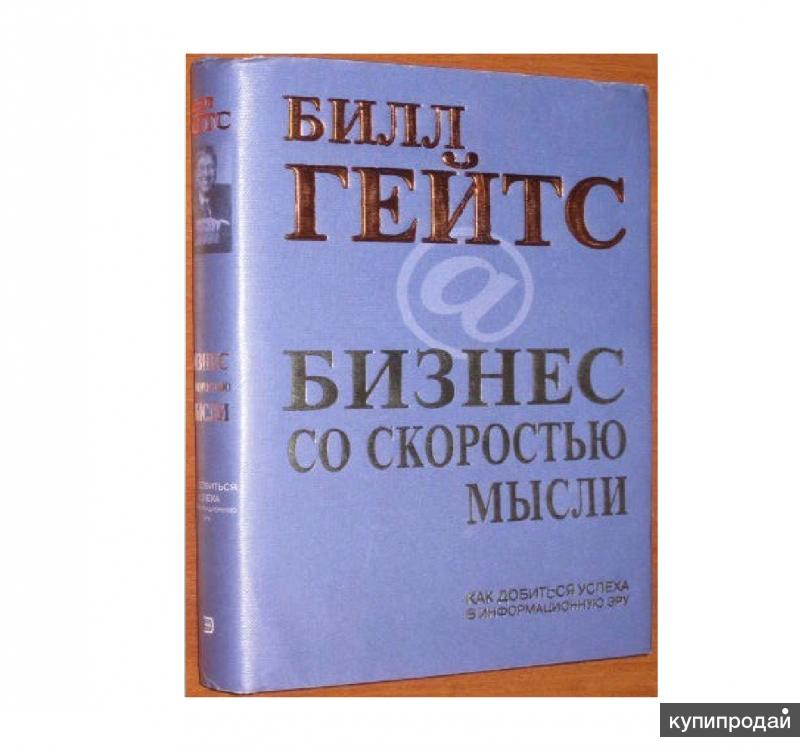 Бизнес со. Книга Билла Гейтса бизнес со скоростью мысли. Билл Гейтс бизнес со скоростью мысли. Бизнес со скоростью мысли книга. Книги Билла Гейтса 1995 1999.