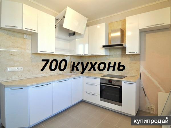 700 кухонь