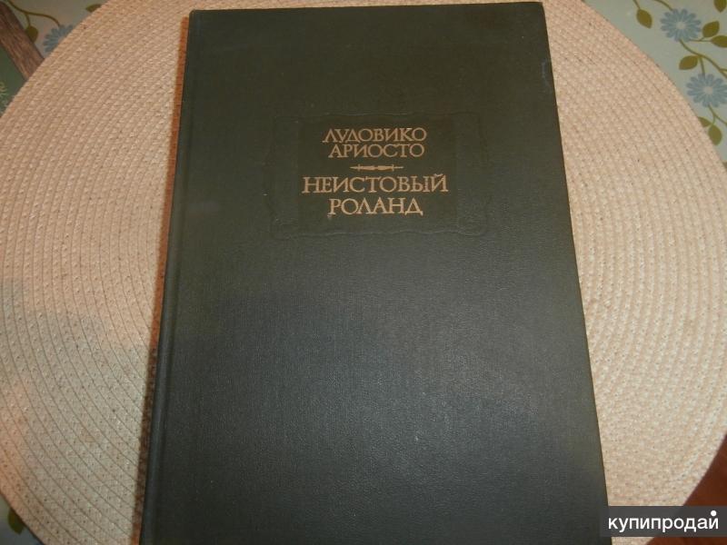 Лудовико Ариосто. Неистовый Роланд. Песни I - XXV.Наука,1993