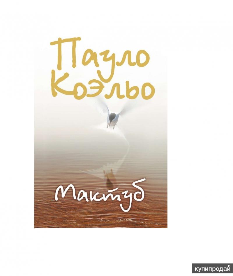 Мактуб книга. Коэльо Пауло "мактуб". Maktub книга. Коэльо мактуб АСТ. Мактуб картинки.