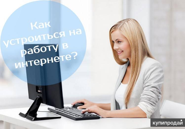 Работа в чатах на дому вакансии удаленная. Менеджер удаленно Екатеринбург. Работа удаленно женщина. Требуется специалист. Удалённая работа на дому СПБ вакансии.