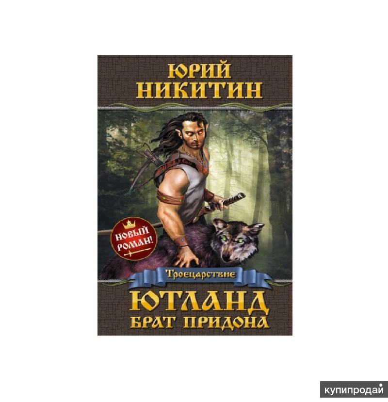 ЮРИЙ НИКИТИН ПРИДОН СКАЧАТЬ БЕСПЛАТНО ЮРИЙ НИКИТИН ПРИДОН СКАЧАТЬ БЕСПЛАТНО