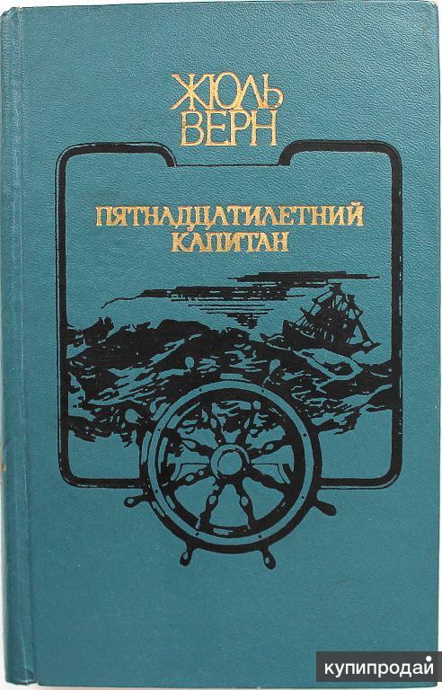 Картинки книги пятнадцатилетний капитан