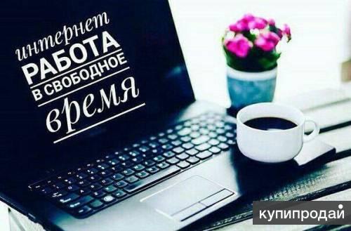 Подработка через интернет.