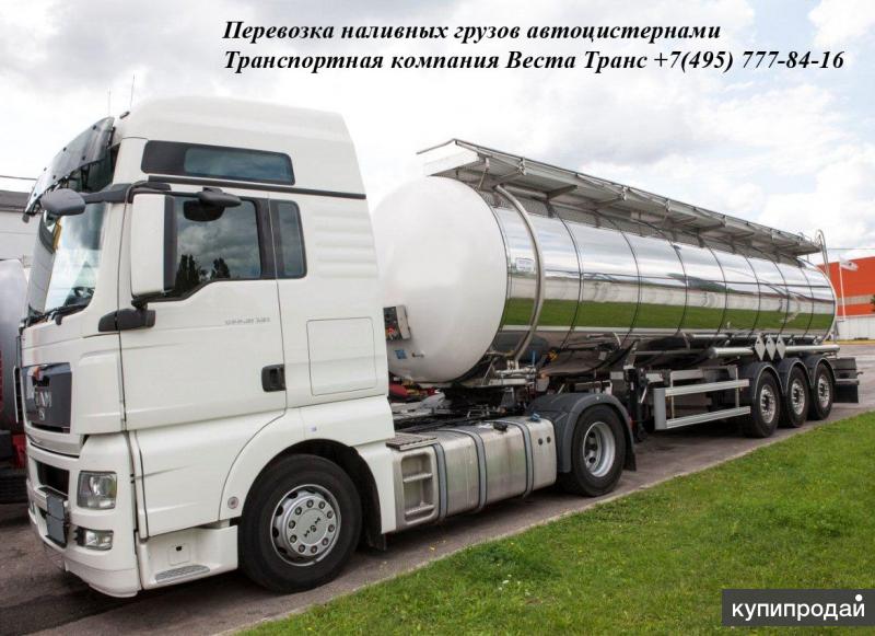 Услуги по перевозке автоцистернами пищевых продуктов