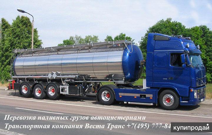 Услуги автоцистерны доставка жидких наливных грузов по России