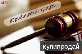 Юридические услуги