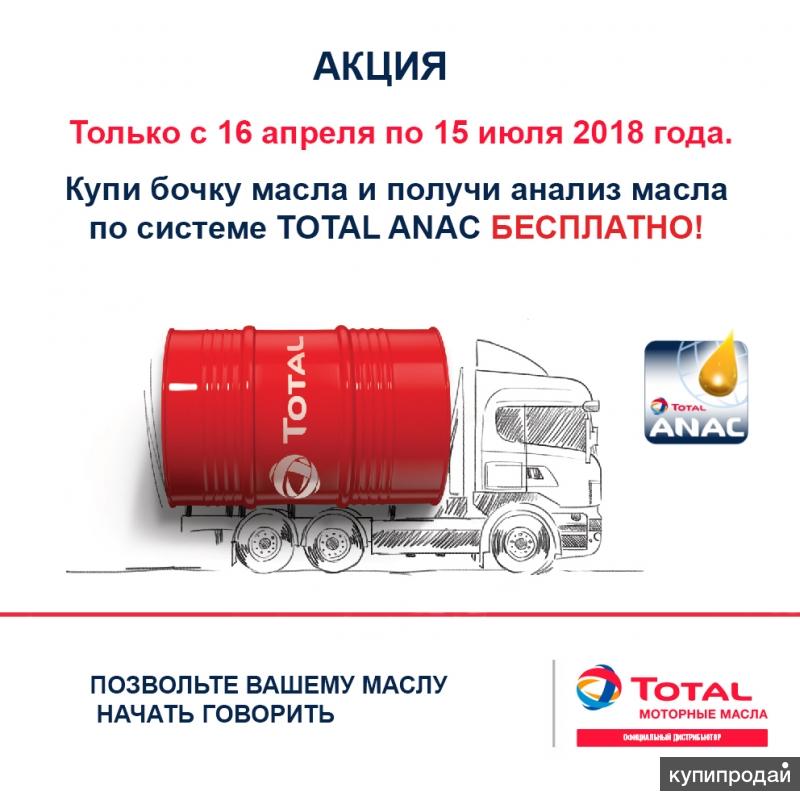 Акция: бочка TOTAL RUBIA TIR 9200 5W30 + бесплатный анализ масла по системе ANAC