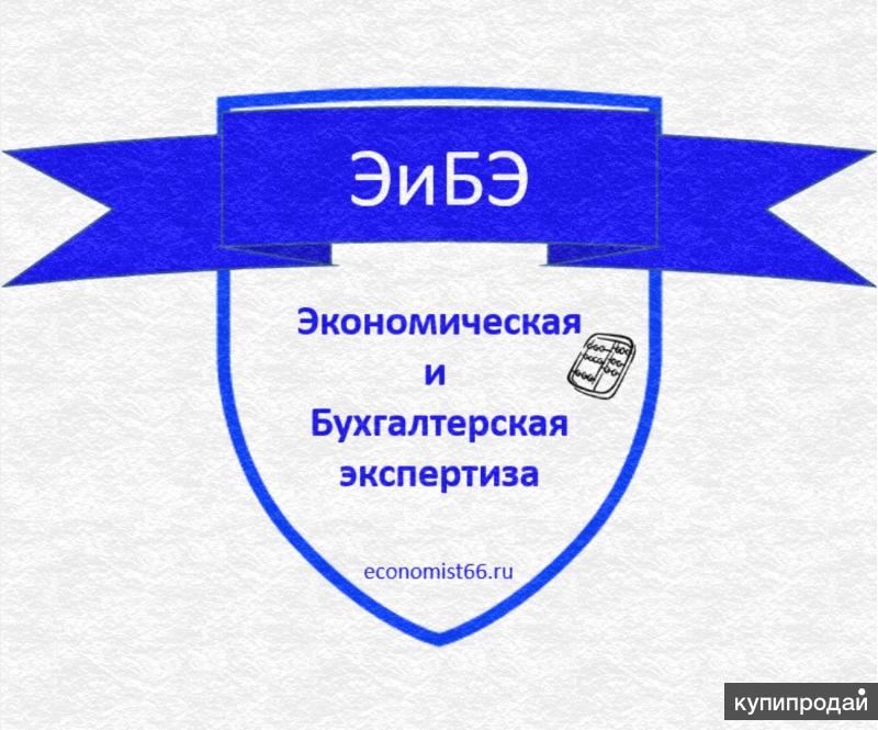 Экономическая и бухгалтерская Экспертиза