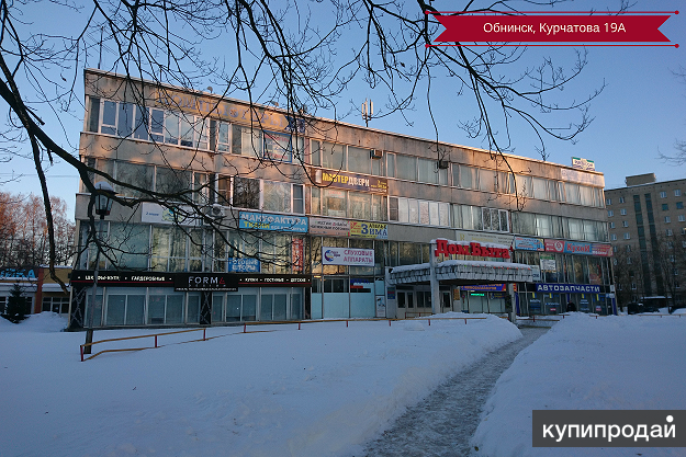 Дом быта обнинск. Ул.Курчатова дом быта в Обнинске. Калужская область, Обнинск, ул. Курчатова, 19в. Курчатова 19 Обнинск. Дом быта Обнинск Курчатова 19а.