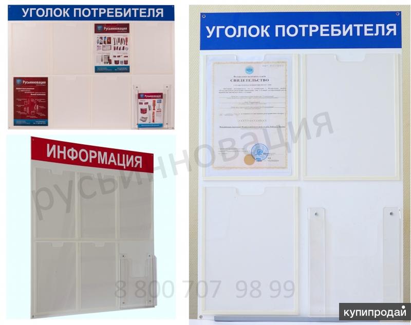 Информационные стенды и Уголки Потребителя с доставкой в Железнодорожный