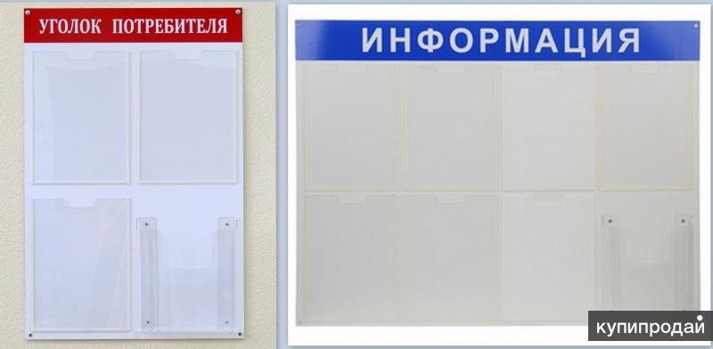 Информационные стенды и Уголки Потребителя с доставкой в Жуковский