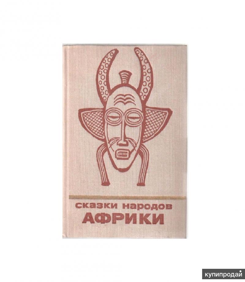 Сказки народов африки. Книга сказки народов Африки. Сказки народов Африки 1959. Сказки народов Африки книга СССР. Сказки народов Африки Издательство Восток.