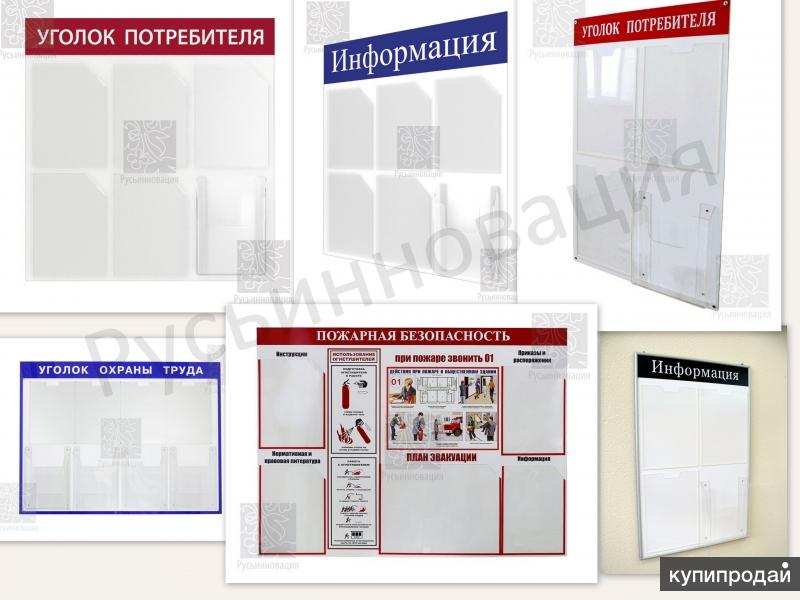 Информационные доски и Уголки Потребителя с доставкой в Люберцы