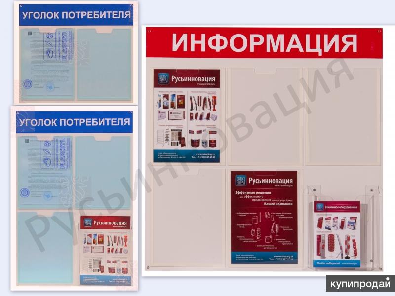 Информационные доски и Уголки Потребителя с доставкой в Одинцово