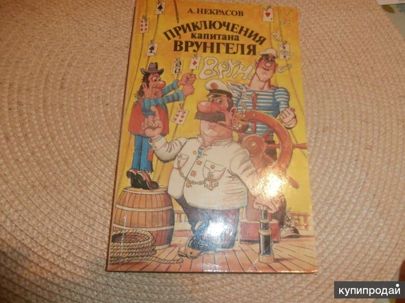 Читать книгу приключения врунгеля
