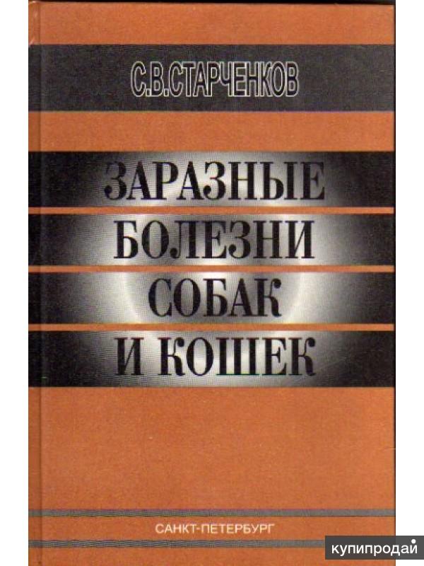 Инфекционные болезни собак и кошек. Старченков болезни собак и кошек. Болезни собак и кошек учебник. Справочник по инфекционным болезням собак и кошек.