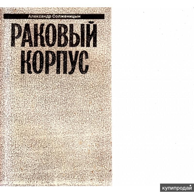 Читать книгу раковый корпус. Книга Солженицына Раковый корпус. Раковый корпус Александр Солженицын книга. Раковый корпус книга 4 Солженицин 1991. Раковый корпус обложка.