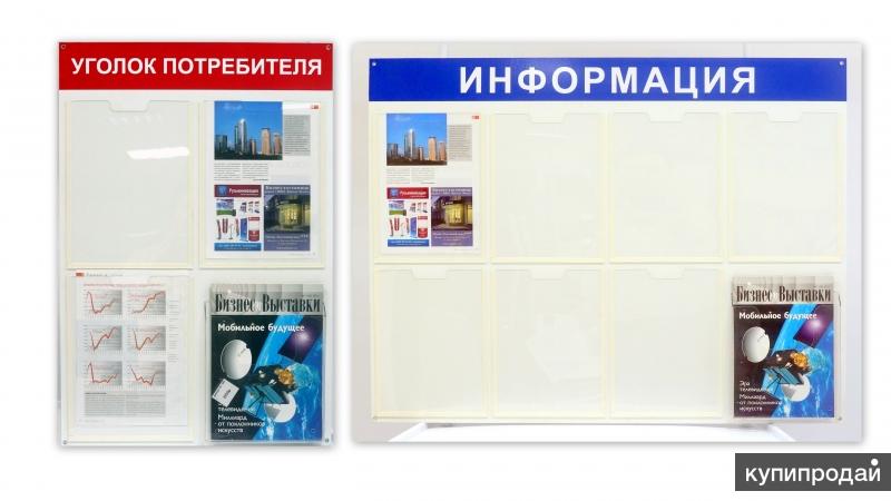Информационные стенды и Уголки Потребителя с доставкой в Электросталь