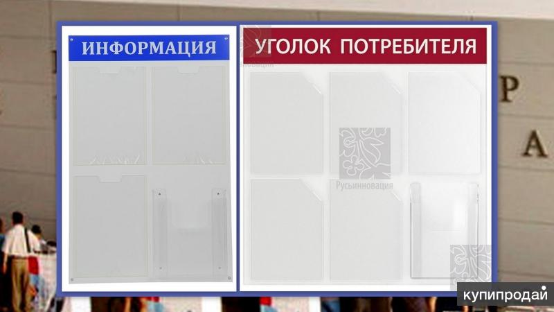 Информационные стенды и Уголки Потребителя с доставкой в Голицыно