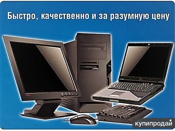 Ремонт компьютеров и ноутбуков. Компьютерная помощь.