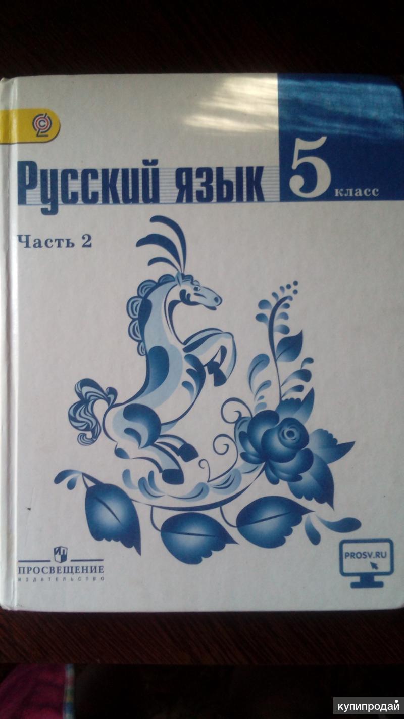 Русский язык просвещение 2023 год 5 класс