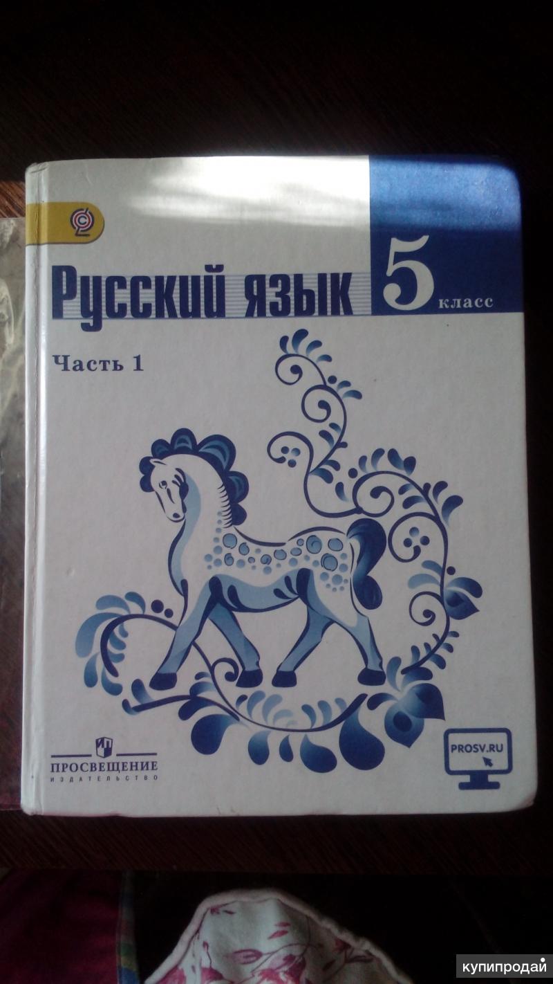 Русский 5 класс просвещение учебник. Учебники 5 класс. Учебник 5. Учебники 5 класс Просвещение. Русский язык 5 класс учебник Просвещение.