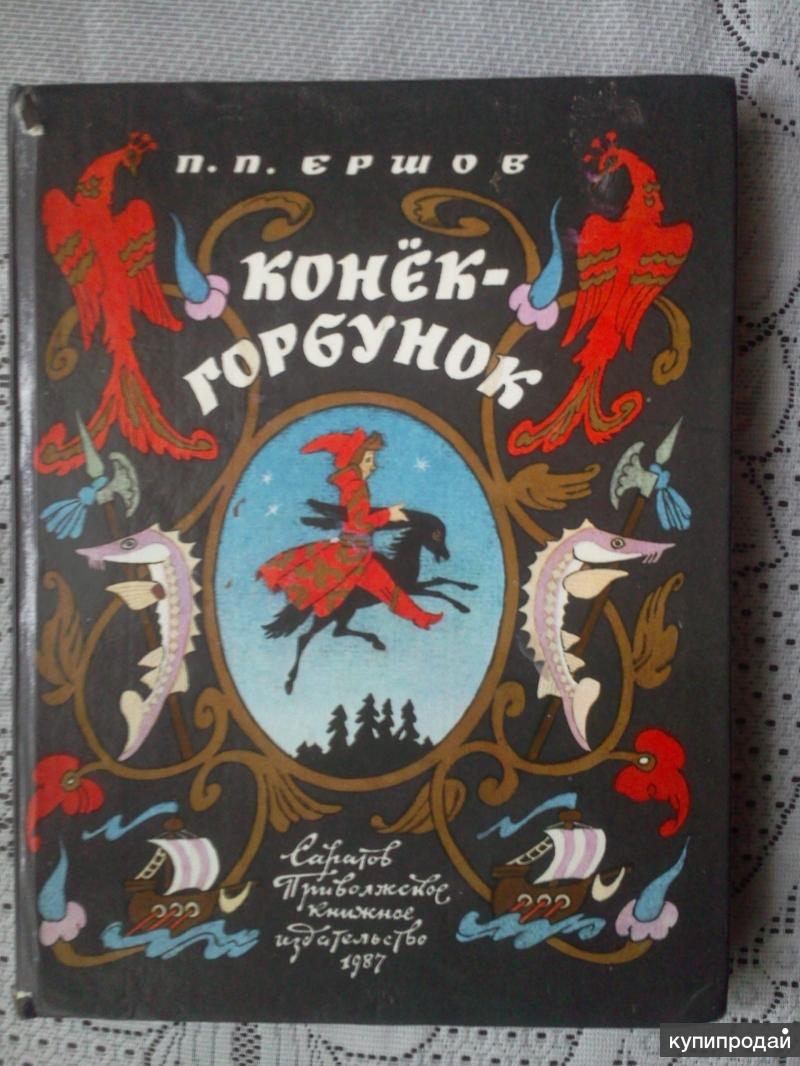 Кто написал конек горбунок. П.Ершов конек-горбунок 1987. Ершов, Петр Павлович 