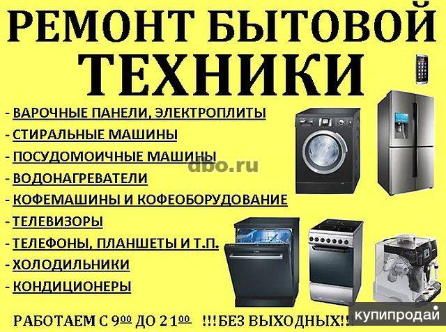 РЕМОНТ ЛЮБОЙ БЫТОВОЙ ЭЛЕКТРОНИКИ