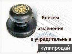 Внесение изменений в учредительные документы.
