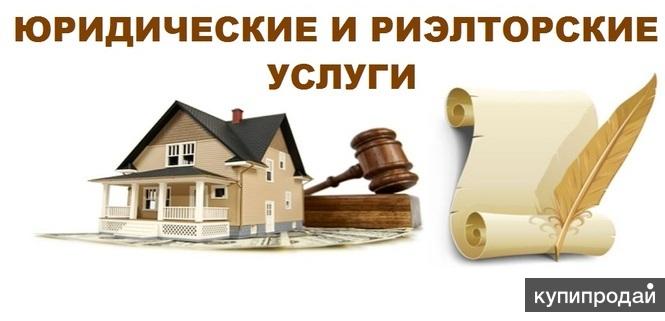 Юридические и риэлторские услуги