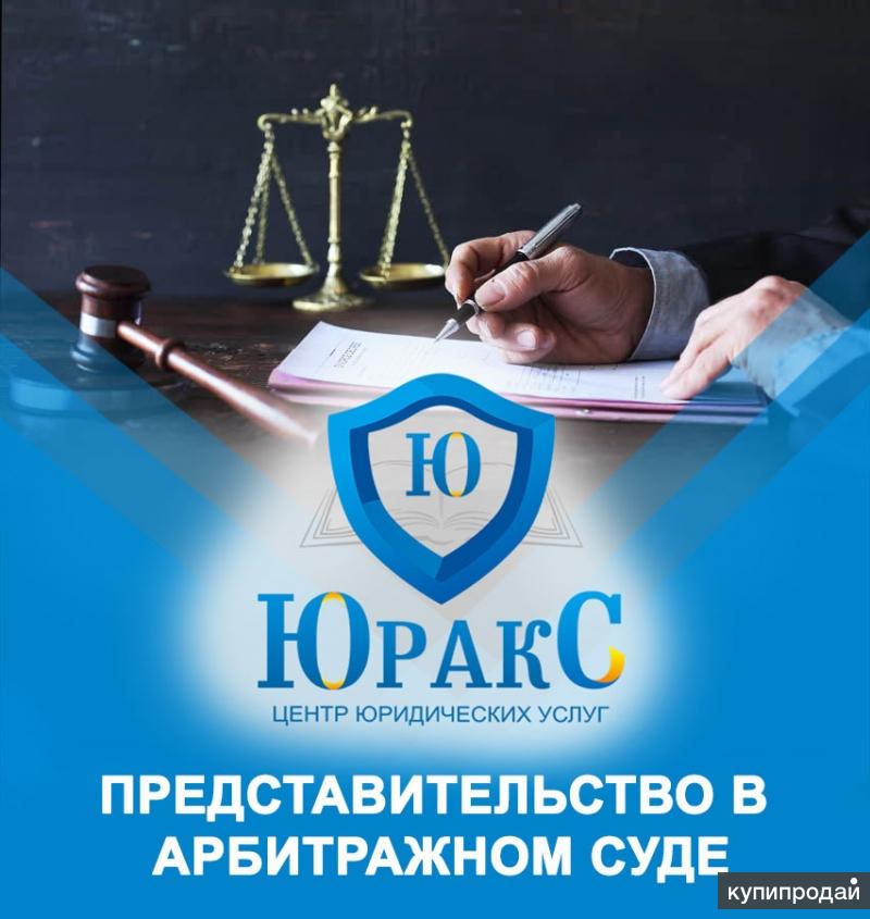 Юридическая помощь в арбитражных спорах