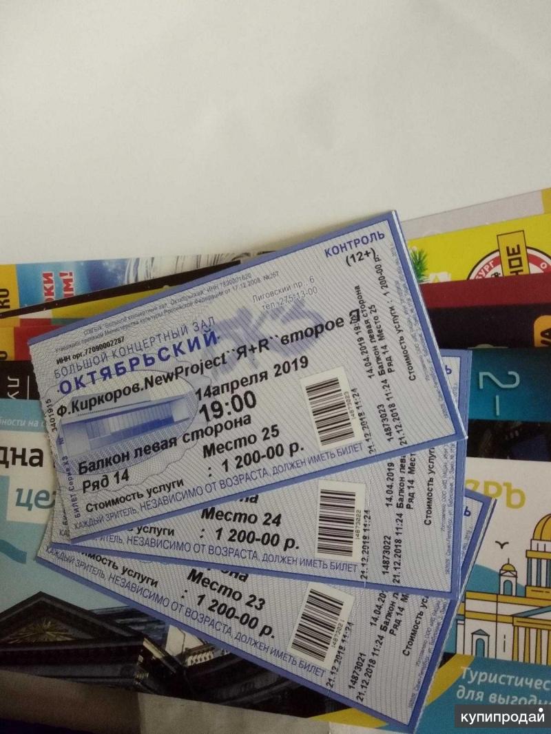 Киркоров билеты на концерт. Билет на шоу. Билеты на Киркорова. Билет на концерт Киркорова. Билеты на премьеру.