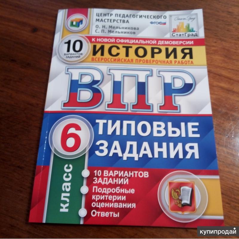 Впр по истории 6. ВПР по истории 6 класс. ВПР по истории 6 класс тетрадь. ВПР по шестому классу по истории. ВПР история 6 класс.