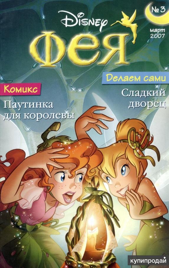 Fairy comics. Журнал феи Дисней. Комиксы про фей. Журнал Фея 2007. Старые журналы про фей.