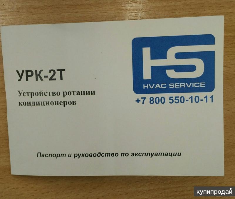 Устройство ротации кондиционеров УРК-2Т в Санкт-Петербурге