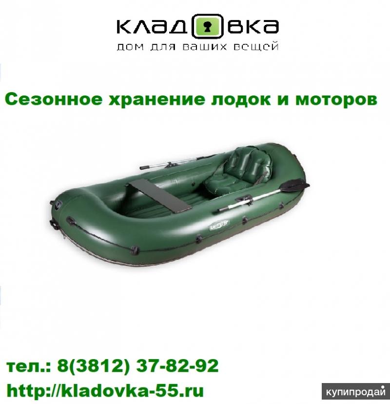 Хранения лодок/моторов
